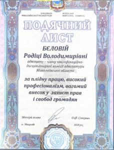 Адвокат Бєлова Родіка Володимирівна